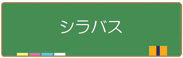 R7シラバス